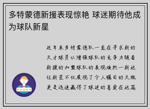 多特蒙德新援表现惊艳 球迷期待他成为球队新星