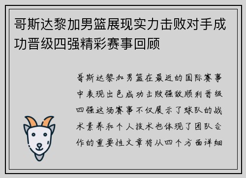 哥斯达黎加男篮展现实力击败对手成功晋级四强精彩赛事回顾