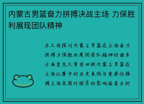 内蒙古男篮奋力拼搏决战主场 力保胜利展现团队精神