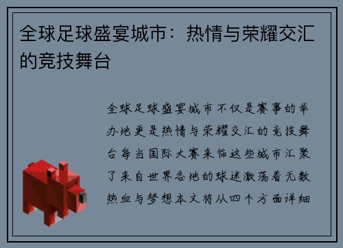 全球足球盛宴城市：热情与荣耀交汇的竞技舞台
