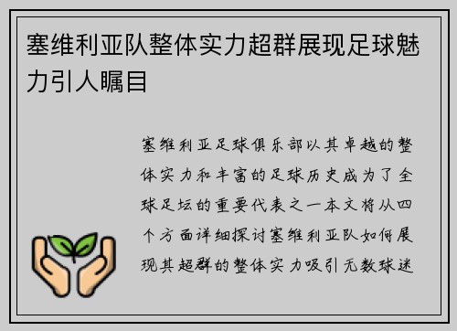 塞维利亚队整体实力超群展现足球魅力引人瞩目