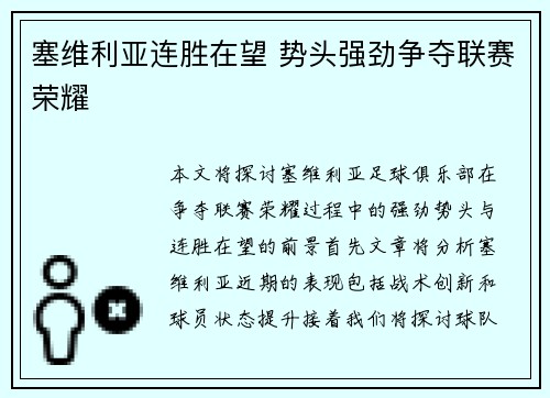 塞维利亚连胜在望 势头强劲争夺联赛荣耀