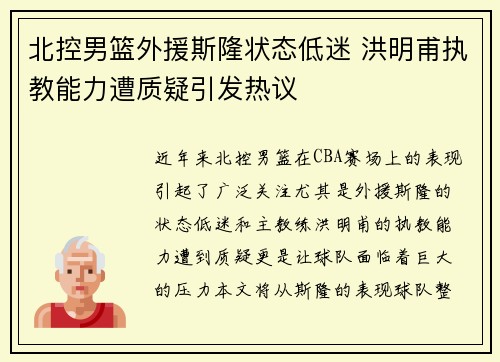 北控男篮外援斯隆状态低迷 洪明甫执教能力遭质疑引发热议