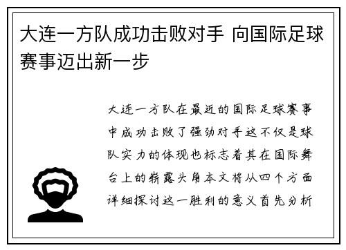 大连一方队成功击败对手 向国际足球赛事迈出新一步
