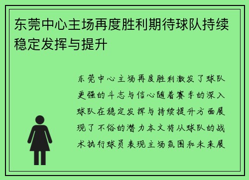 东莞中心主场再度胜利期待球队持续稳定发挥与提升