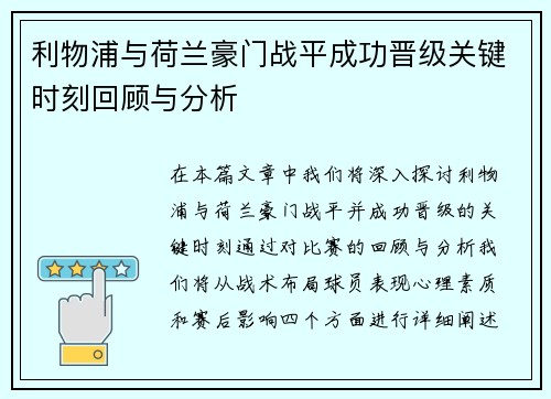 利物浦与荷兰豪门战平成功晋级关键时刻回顾与分析