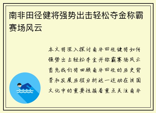 南非田径健将强势出击轻松夺金称霸赛场风云