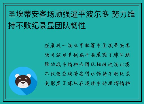 圣埃蒂安客场顽强逼平波尔多 努力维持不败纪录显团队韧性