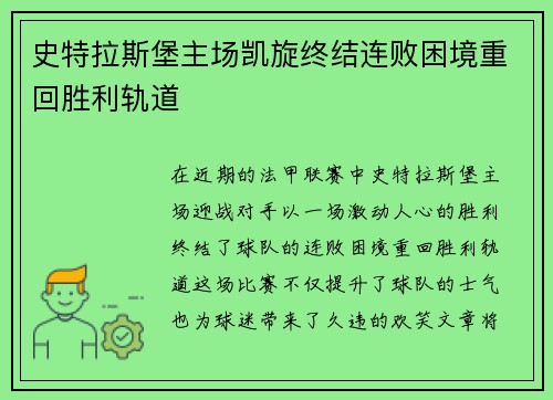史特拉斯堡主场凯旋终结连败困境重回胜利轨道