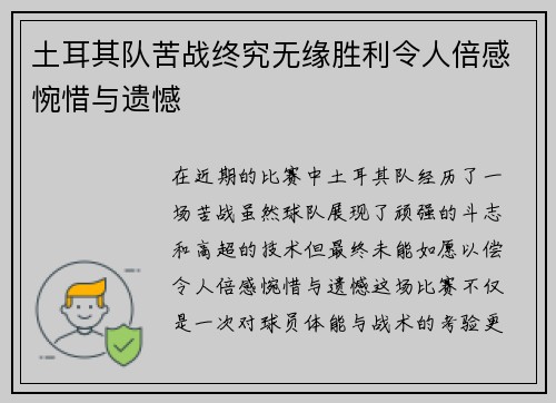 土耳其队苦战终究无缘胜利令人倍感惋惜与遗憾