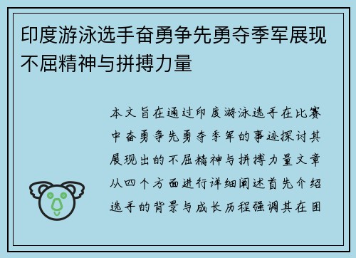 印度游泳选手奋勇争先勇夺季军展现不屈精神与拼搏力量