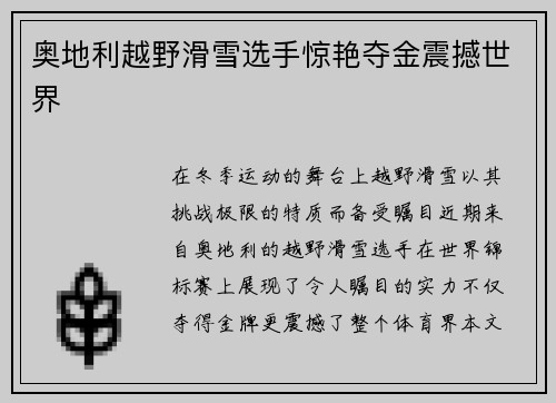 奥地利越野滑雪选手惊艳夺金震撼世界