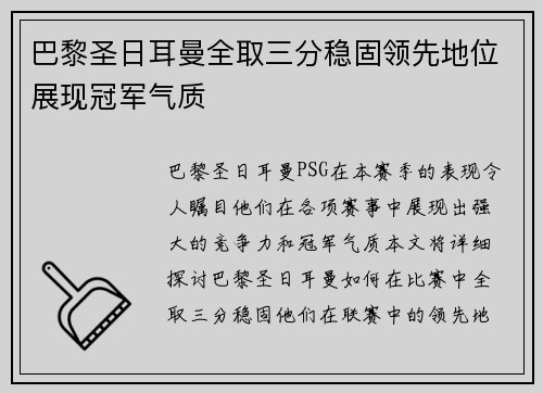 巴黎圣日耳曼全取三分稳固领先地位展现冠军气质