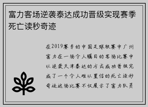 富力客场逆袭泰达成功晋级实现赛季死亡读秒奇迹