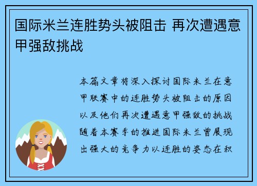 国际米兰连胜势头被阻击 再次遭遇意甲强敌挑战