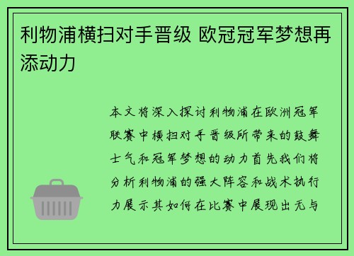 利物浦横扫对手晋级 欧冠冠军梦想再添动力
