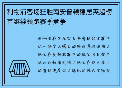 利物浦客场狂胜南安普顿稳居英超榜首继续领跑赛季竞争