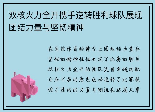 双核火力全开携手逆转胜利球队展现团结力量与坚韧精神