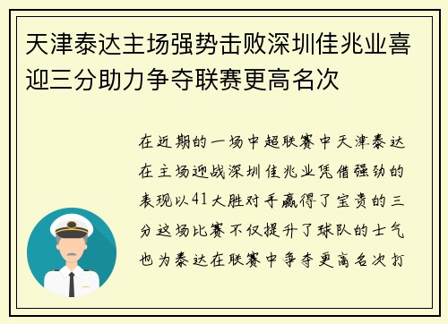 天津泰达主场强势击败深圳佳兆业喜迎三分助力争夺联赛更高名次
