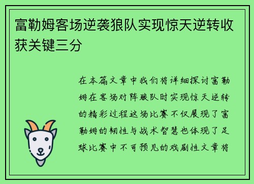 富勒姆客场逆袭狼队实现惊天逆转收获关键三分