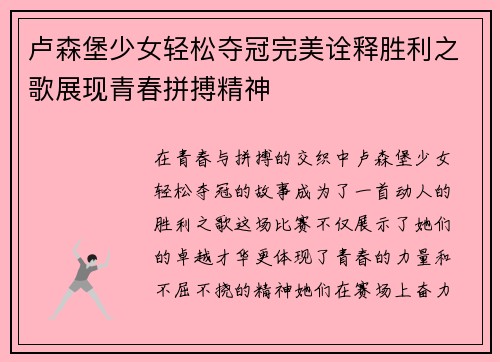 卢森堡少女轻松夺冠完美诠释胜利之歌展现青春拼搏精神