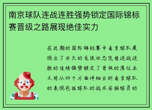 南京球队连战连胜强势锁定国际锦标赛晋级之路展现绝佳实力