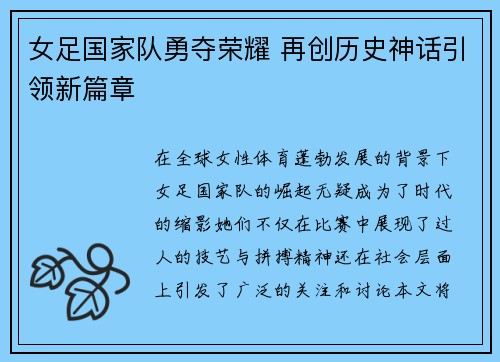 女足国家队勇夺荣耀 再创历史神话引领新篇章