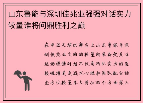 山东鲁能与深圳佳兆业强强对话实力较量谁将问鼎胜利之巅