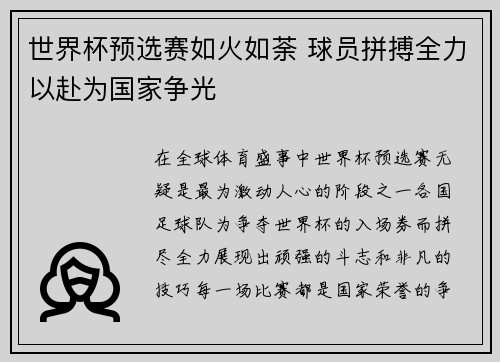 世界杯预选赛如火如荼 球员拼搏全力以赴为国家争光