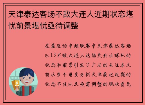天津泰达客场不敌大连人近期状态堪忧前景堪忧亟待调整