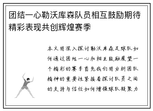 团结一心勒沃库森队员相互鼓励期待精彩表现共创辉煌赛季