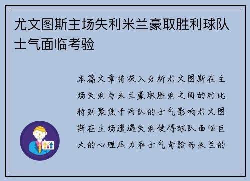 尤文图斯主场失利米兰豪取胜利球队士气面临考验