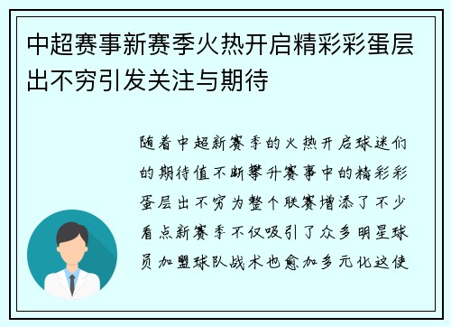 中超赛事新赛季火热开启精彩彩蛋层出不穷引发关注与期待