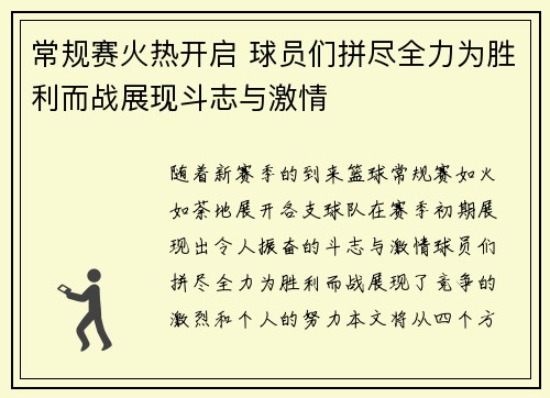常规赛火热开启 球员们拼尽全力为胜利而战展现斗志与激情