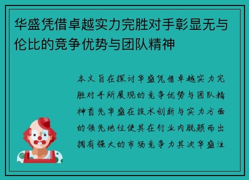 华盛凭借卓越实力完胜对手彰显无与伦比的竞争优势与团队精神