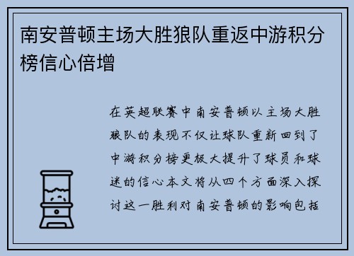 南安普顿主场大胜狼队重返中游积分榜信心倍增