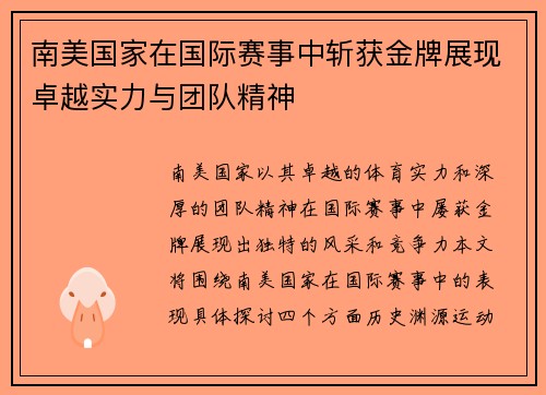 南美国家在国际赛事中斩获金牌展现卓越实力与团队精神