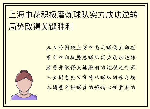 上海申花积极磨炼球队实力成功逆转局势取得关键胜利