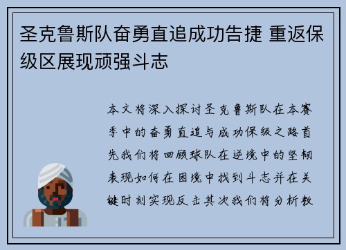 圣克鲁斯队奋勇直追成功告捷 重返保级区展现顽强斗志