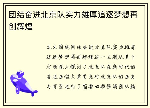 团结奋进北京队实力雄厚追逐梦想再创辉煌
