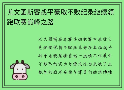 尤文图斯客战平豪取不败纪录继续领跑联赛巅峰之路