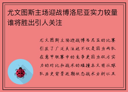 尤文图斯主场迎战博洛尼亚实力较量谁将胜出引人关注