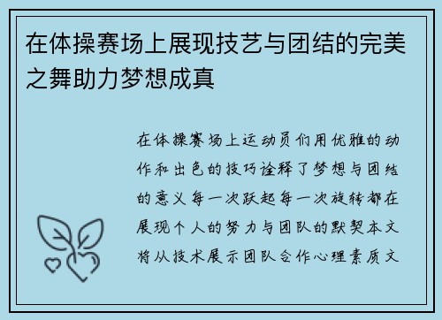 在体操赛场上展现技艺与团结的完美之舞助力梦想成真