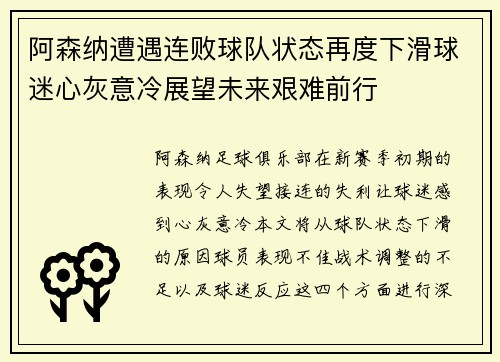阿森纳遭遇连败球队状态再度下滑球迷心灰意冷展望未来艰难前行