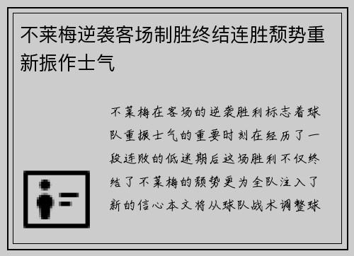 不莱梅逆袭客场制胜终结连胜颓势重新振作士气