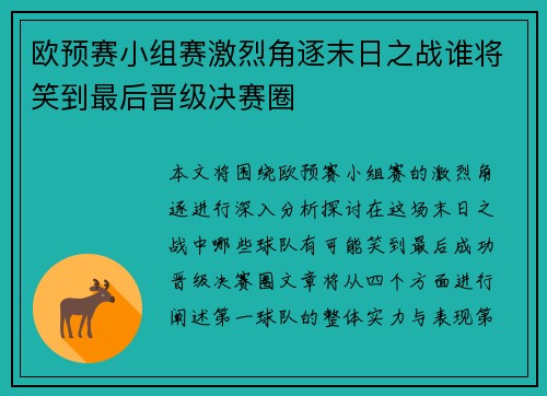 欧预赛小组赛激烈角逐末日之战谁将笑到最后晋级决赛圈