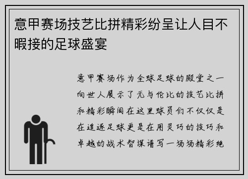 意甲赛场技艺比拼精彩纷呈让人目不暇接的足球盛宴