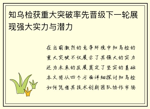 知乌检获重大突破率先晋级下一轮展现强大实力与潜力
