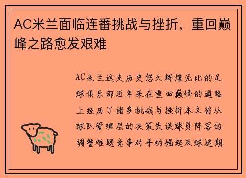 AC米兰面临连番挑战与挫折，重回巅峰之路愈发艰难