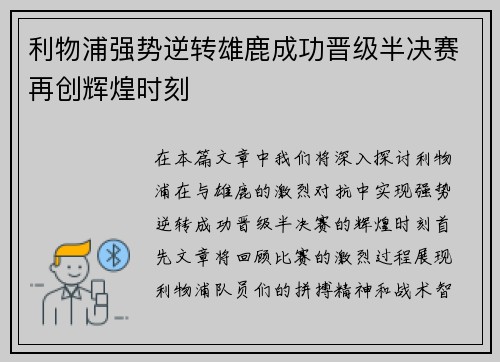 利物浦强势逆转雄鹿成功晋级半决赛再创辉煌时刻